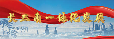 長三角一體化發展